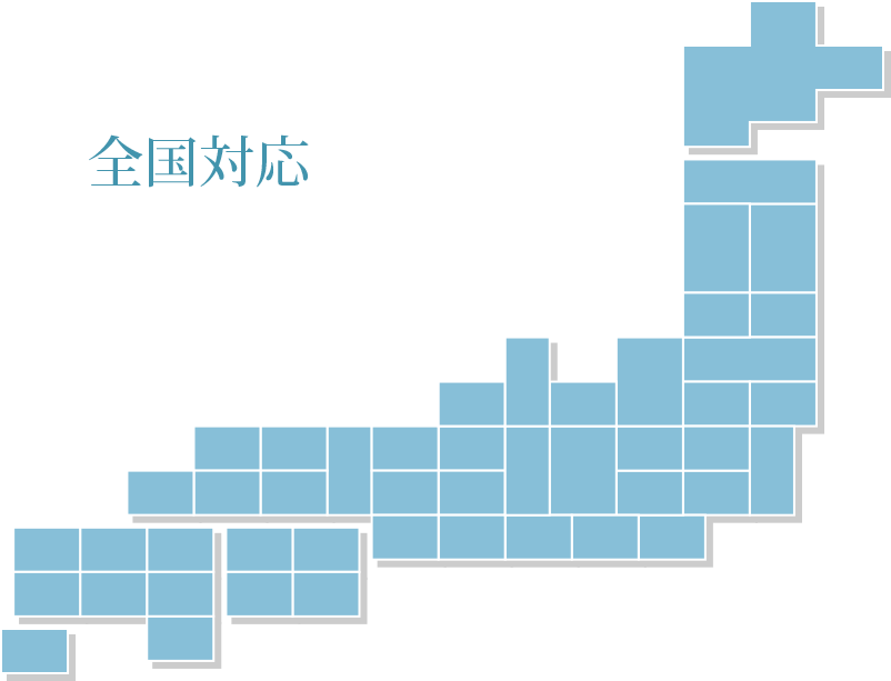 全国対応